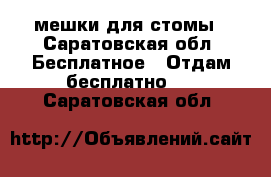 мешки для стомы - Саратовская обл. Бесплатное » Отдам бесплатно   . Саратовская обл.